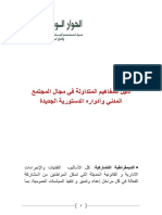 دليل للمفاهيم المتداولة في مجال المجتمع المدني والأدوار الدستورية الجديدة