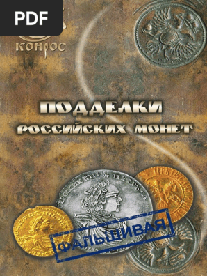 Семенов В.Е. (Ред.) - Подделки Российских Монет (Конрос) - 2012.