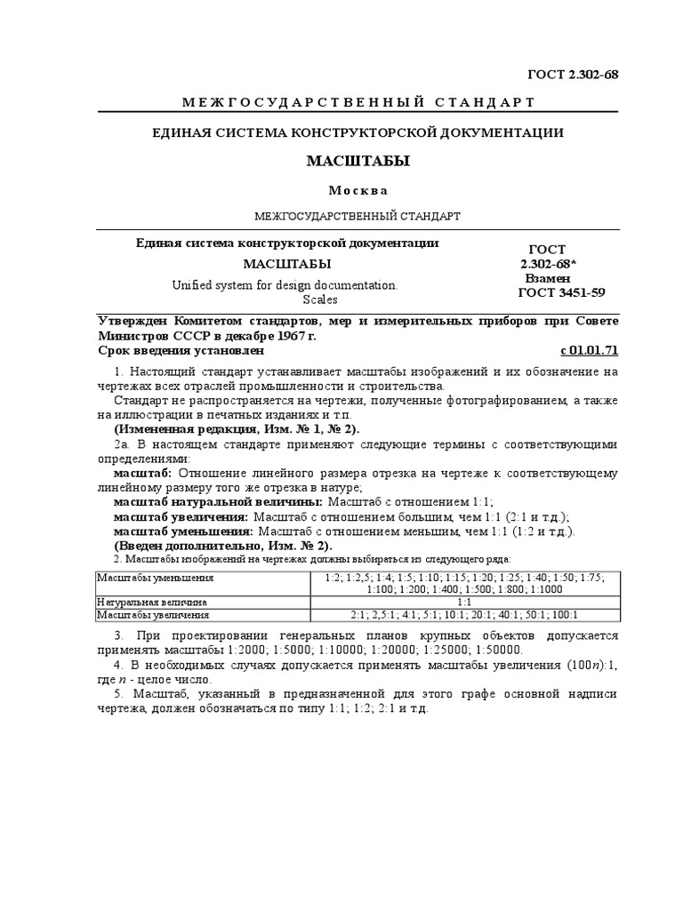 ГОСТ 2.302-68+ - Масштабы | PDF