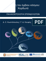 Η εξέλιξη του έμβιου κόσμου χορδωτά PDF