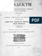 Πανδέκτης Ιωάννου Λαμπαδαρίου και Στεφάνου Δομέστιχου τόμος Γ