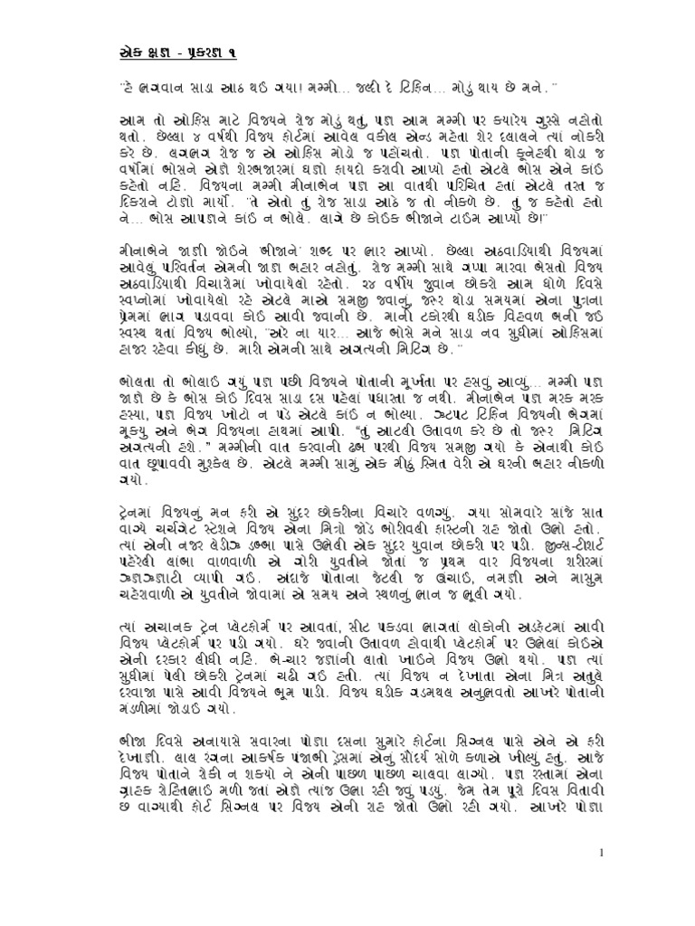 Gujarati Short Story એક ક્ષણ (Ek Kshan) by Amitt Parikh