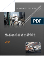 AAMA 501.2 帷幕墙现场试水计划书 PDF