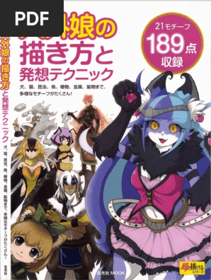 人外娘の描き方と発想テクニック 犬 猫 昆虫 魚 植物 金属 鉱物まで 多様なモチーフがたくさん