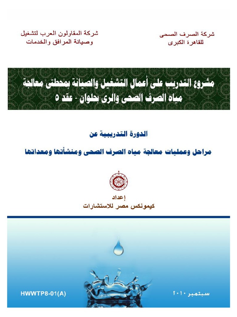 01.مراحل وعمليات معالجة مياه الصرف الصحى