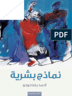 39- نماذج بشرية ل أحمد رضا حوحو PDF