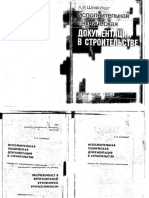 А.И. Штейнберг - Исполнительная техническая документация в строительстве - 1983 PDF