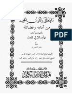   ما يتعلق بالقرآن المجيد من ادابه وفضائله