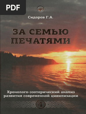 Георгий-Сидоров.Рф] Сидоров Г.А. Книга 4. Хронолого-Эзотерический.