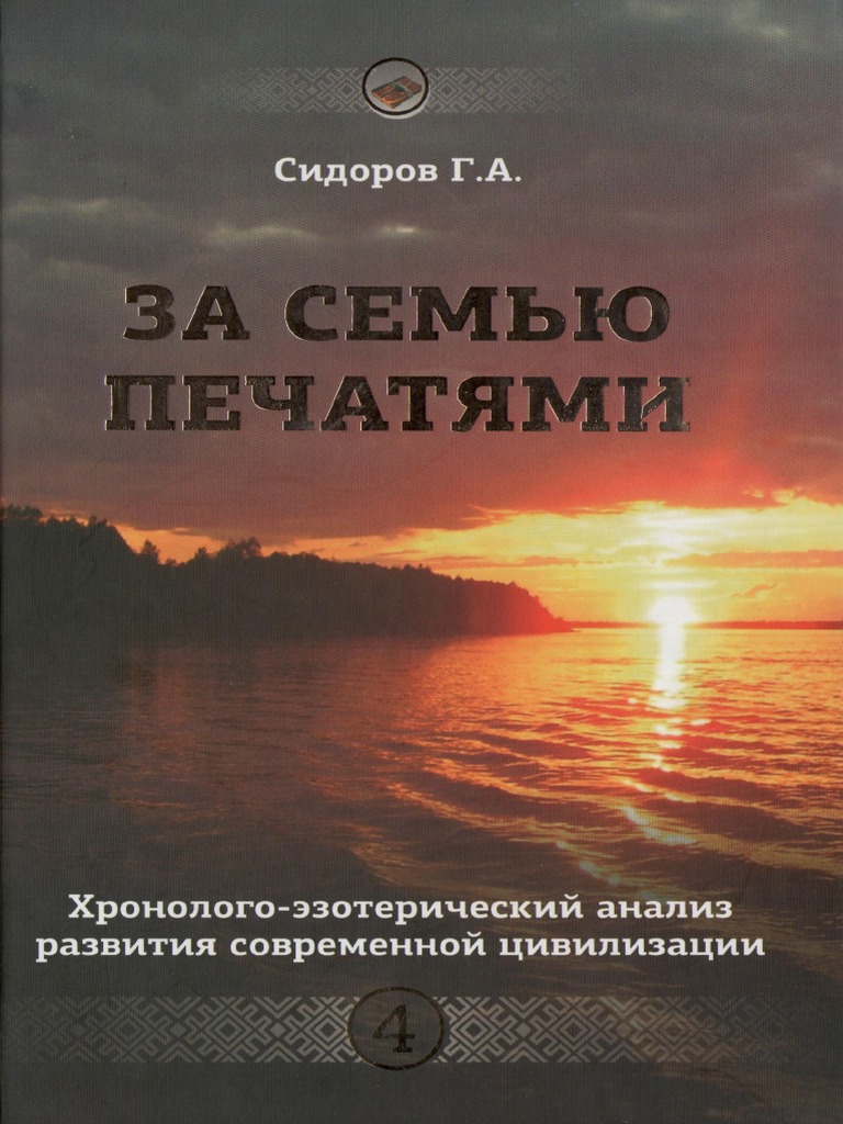 Георгий-Сидоров.Рф] Сидоров Г.А. Книга 4. Хронолого-Эзотерический.