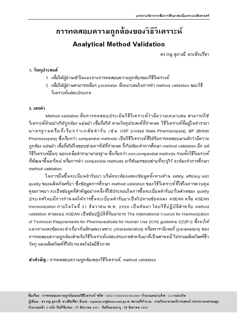 การทดสอบความถูกต้อง Method Validation | PDF