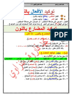 1565689508إتوكيد المضارع بالنون