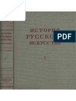 История русского искусства. Том 1. Под ред. И.Э. Грабаря, 1953.