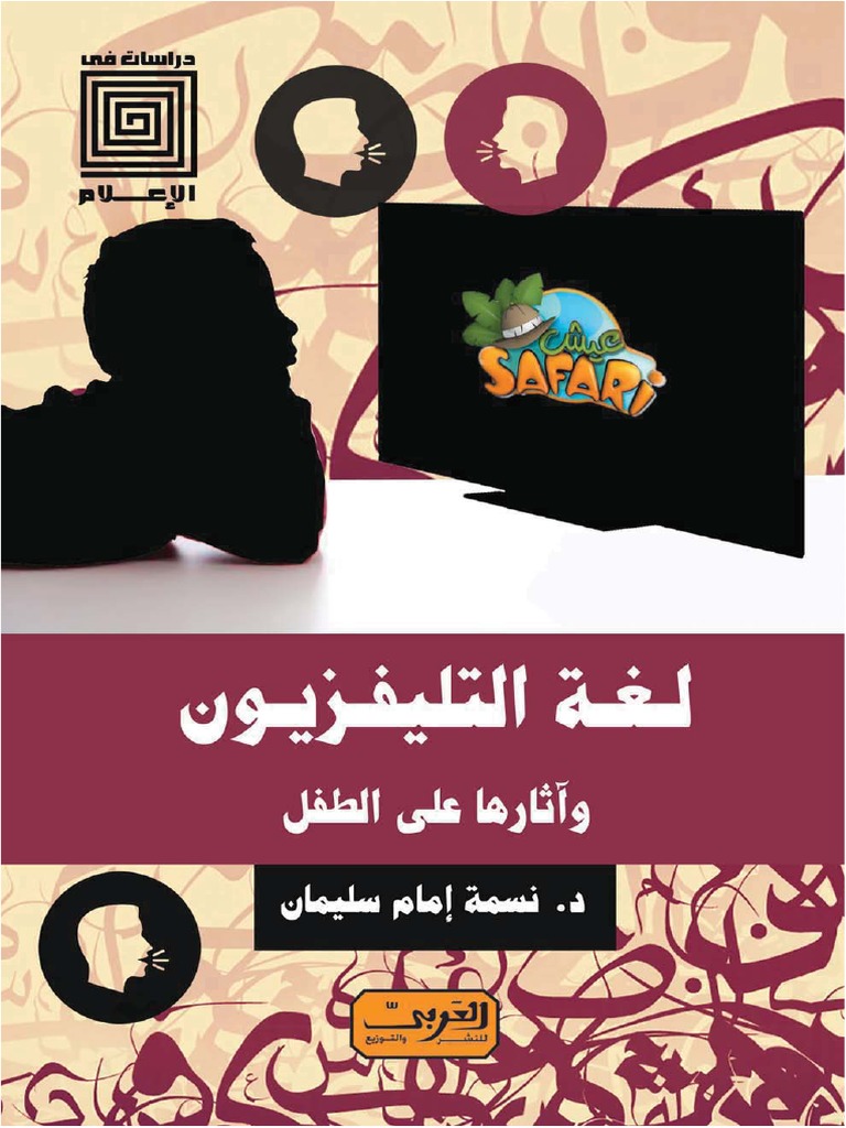 لغة التليفزيون Pdf