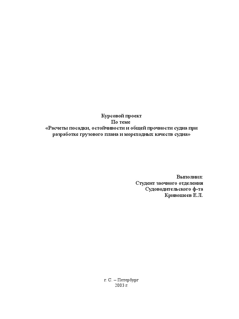 Курсовая работа: Расчёт грузового плана судна