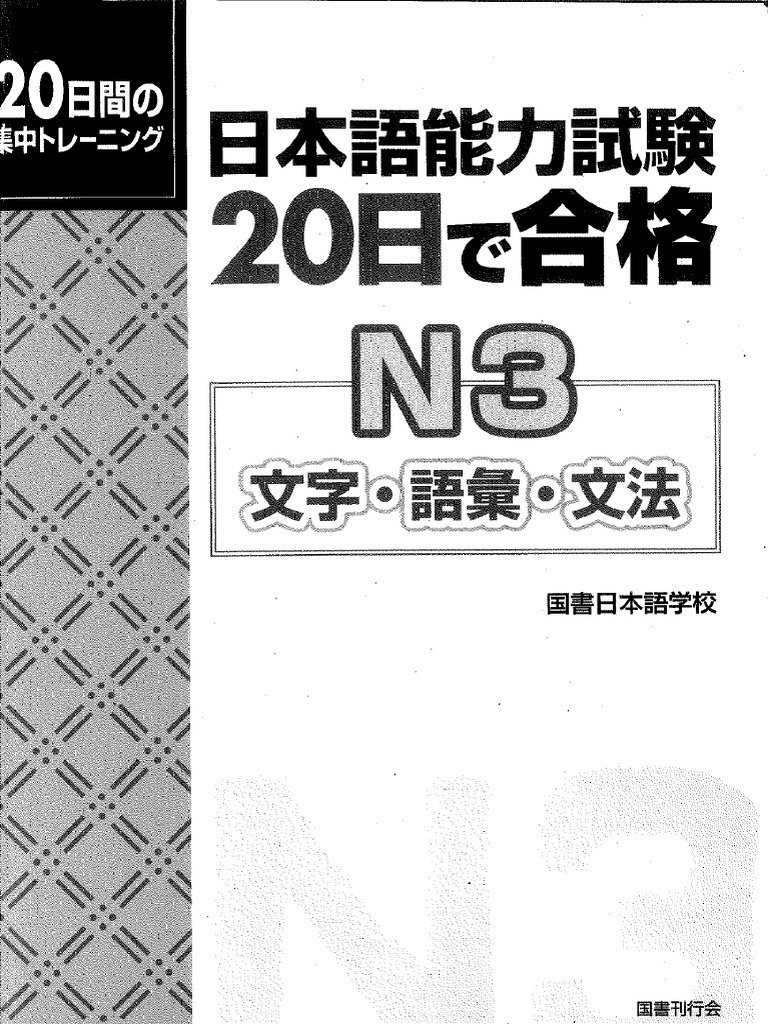 20日で合格N3 PDF | PDF