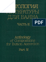 Антология Литературы Для Баяна Часть 4 (Accordion Anthology v 4)