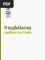 Η περιβαλλοντική νομοθεσία στην Ελλάδα