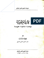 الأرقام العربية ـ محمد حسن آل ياسين ـ بغداد 1982م ن مخفضة