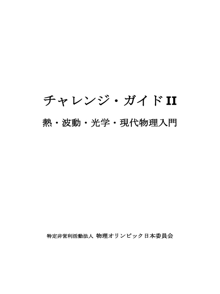 Jpho Ii 熱 波動 光学 現代物理入門 Pdf