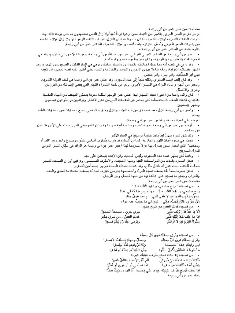مقتطفات من شعر عمر بن أبي ربيعة