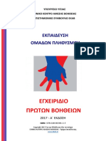 ΕΚΑΒ - ΕΓΧΕΙΡΙΔΙΟ ΠΡΩΤΩΝ ΒΟΗΘΕΙΩΝ.pdf