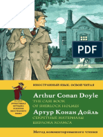 Дойль Артур Конан - Секретные материалы Шерлока Холмса - 2013