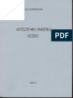 Αντίστροφο ομηρικό λεξικό Τάκης Κουφόπουλος