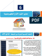 6- معايير إختيار الألواح الكهروضوئية.pdf