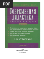 А.В.Хуторский Современная Дидактика | PDF
