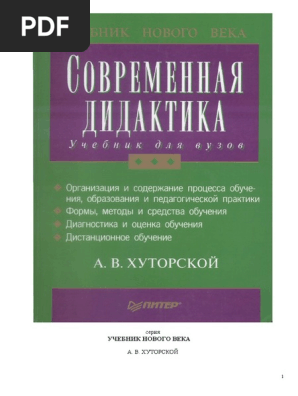 А.В.Хуторский Современная Дидактика | PDF