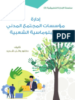 Dr Wael Shadid- إدارة مؤسسات المجتمع المدني PDF