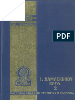 ΙΩΑΝΝΗΣ Ο ΔΑΜΑΣΚΗΝΟΣ. ΦΙΛΟΣΟΦΙΚΑ ΑΠΟΣΠΑΣΜΑΤΑ