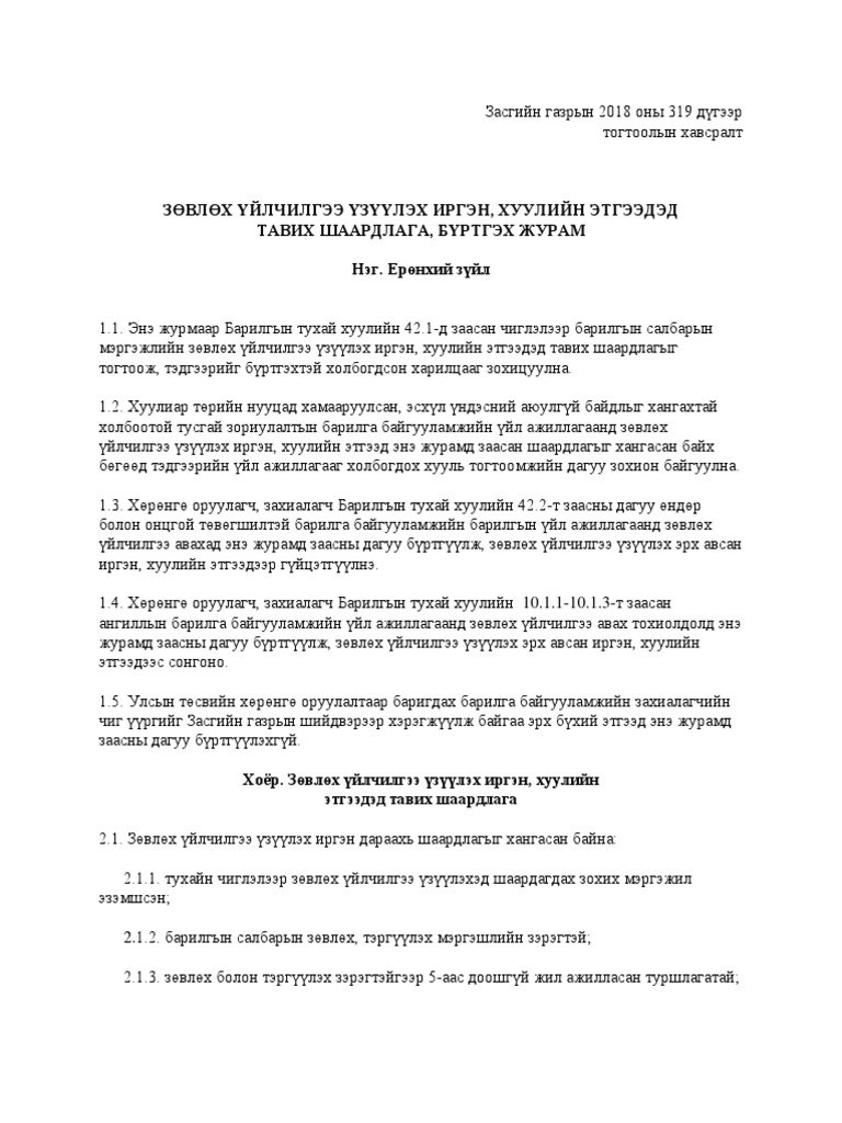 legalinfo.mn - ЗӨВЛӨХ ҮЙЛЧИЛГЭЭ ҮЗҮҮЛЭХ ИРГЭН, ХУУЛИЙН ЭТГЭЭДЭД ТАВИХ ...