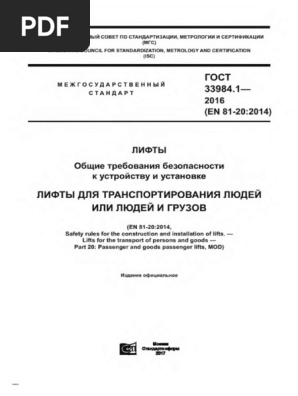Гост 33984.1-2016 (En 81-20:2014) | PDF