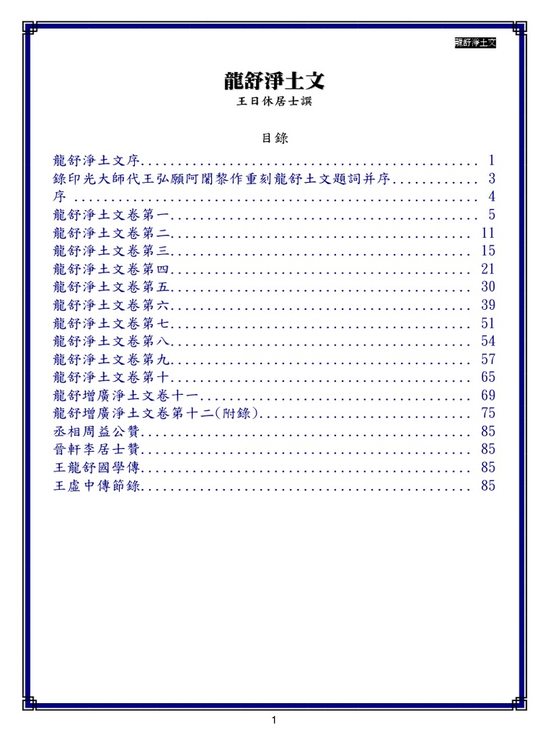 龍舒淨土文 10 06 23更新 Pdf