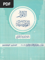 الأنوار القدسية - الشيخ محمد حسين الأصفهاني