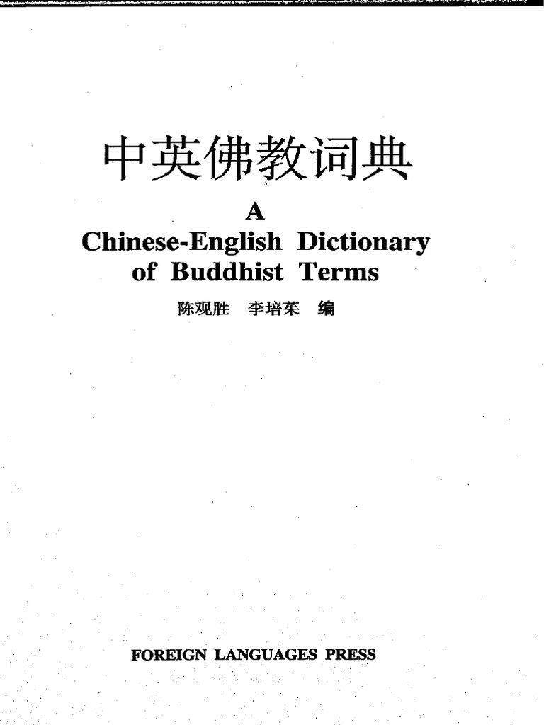 CIM FA事典 中英佛教辞典 - 陈观胜 李培荣编 - 外文出版社 - 2005的副本 PDF