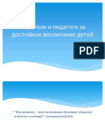 Родители и педагоги за достойное воспитание детей