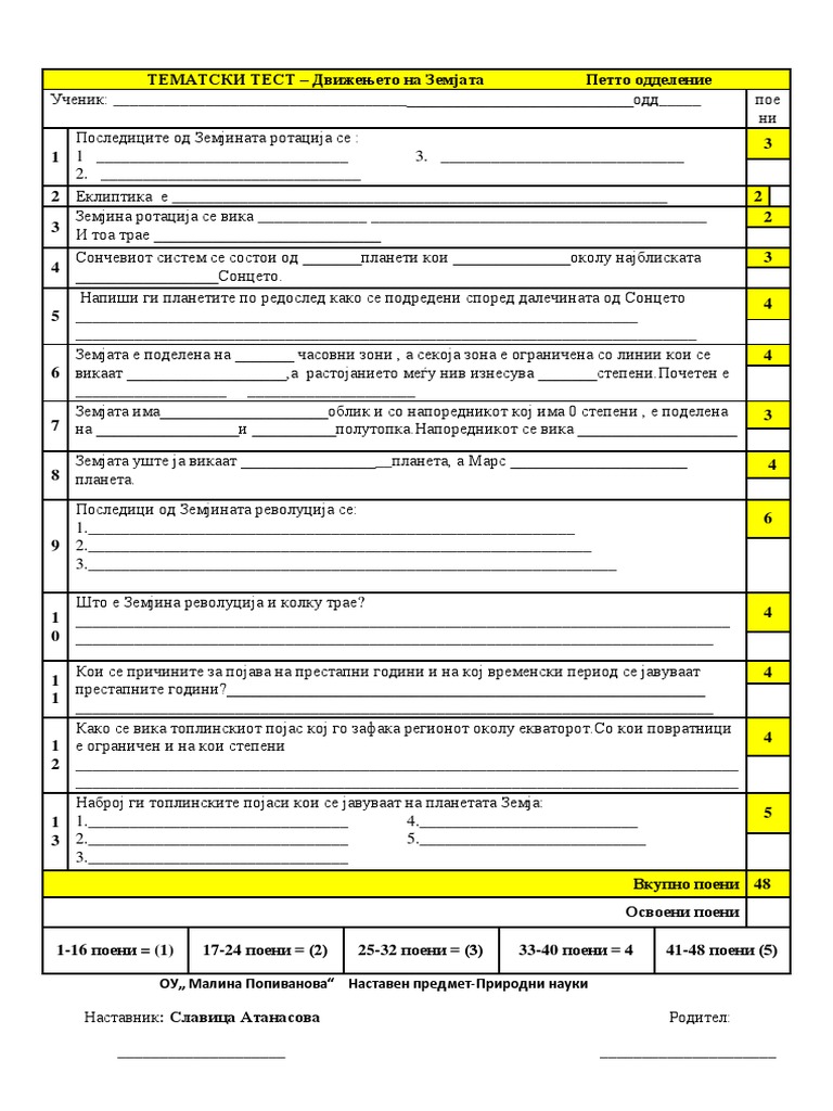 30.1 Тест за Сончев систем | PDF