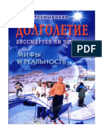 Неумывакин И.П. - Долголетие. Бессмертен Ли Человек. Мифы и Реальность - 2012