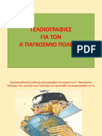 ΓΕΛΟΙΟΓΡΑΦΙΕΣ