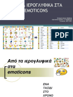 ΑΠΟ ΤΑ ΙΕΡΟΓΛΥΦΙΚΑ ΣΤΑ EMOTICONS