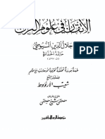 الإتقان = السيوطي - شعيب الأرنؤوط.pdf