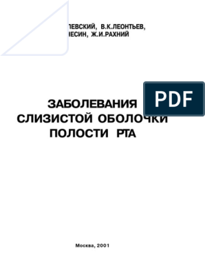 Реферат: Физиотерапия заболеваний слизистой оболочки полости рта