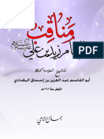 مناقب الإمام زيد بن علي عليه السلام - لأبي القاسم عبد العزيز بن إسحاق البغدادي