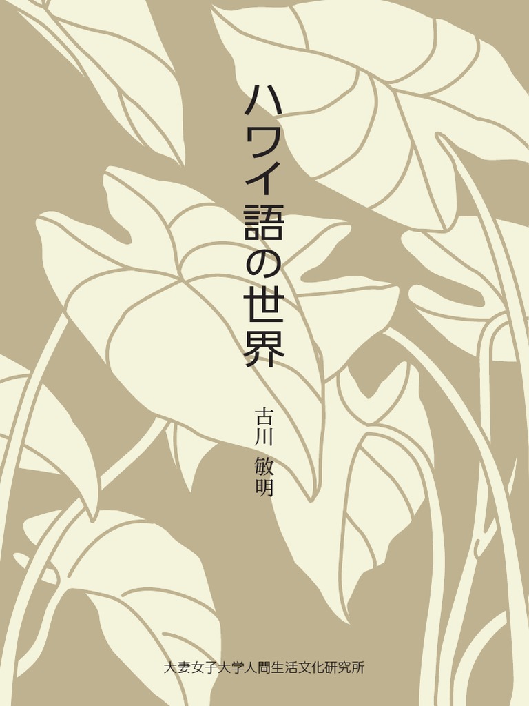 ハワイ語の世界 | PDF