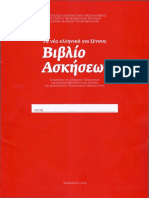 Τα νέα ελληνικά για ξένους - βιβλίο ασκήσεων -λύσεις (1).pdf