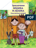 Томаш Одуванчек - Приключения Болека и Лёлека - 2006