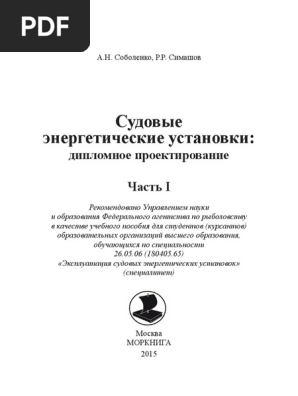 Судовые Энергетические Установки: Дипломное Проектирование | PDF